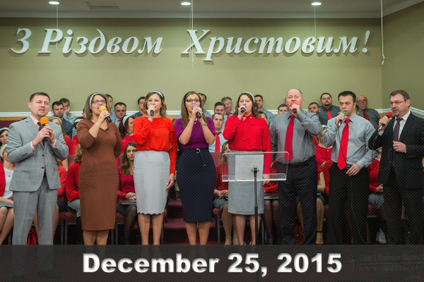 П’ятниця, 25 грудня 2015. Святкове Різдвяне Богослужіння за участю Другого хору.