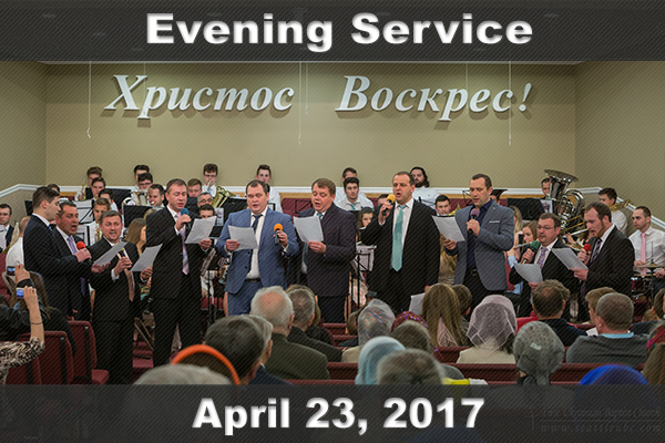 Неділя, 23 квітня 2017. Вечірнє Пасхальне Богослужіння за участю Духового оркестру.